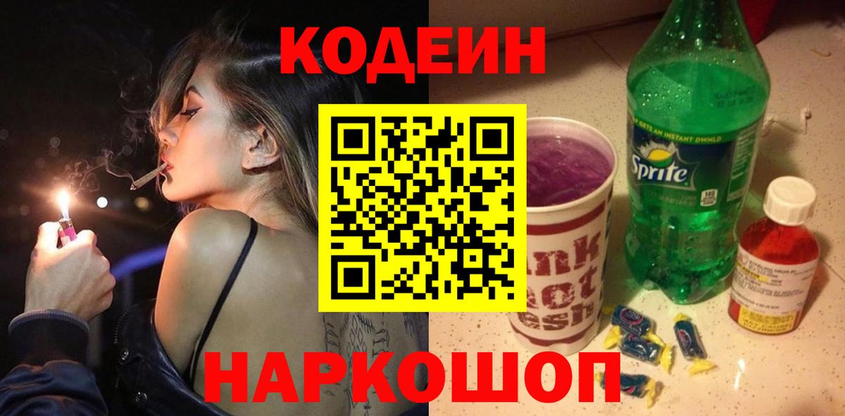Новосибирск  Codein Purple Drank  Вход с VPN 